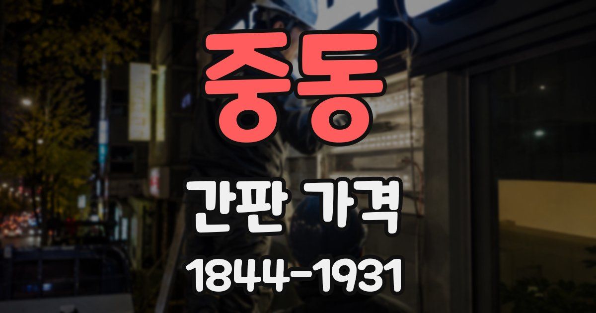 중동 간판 가격