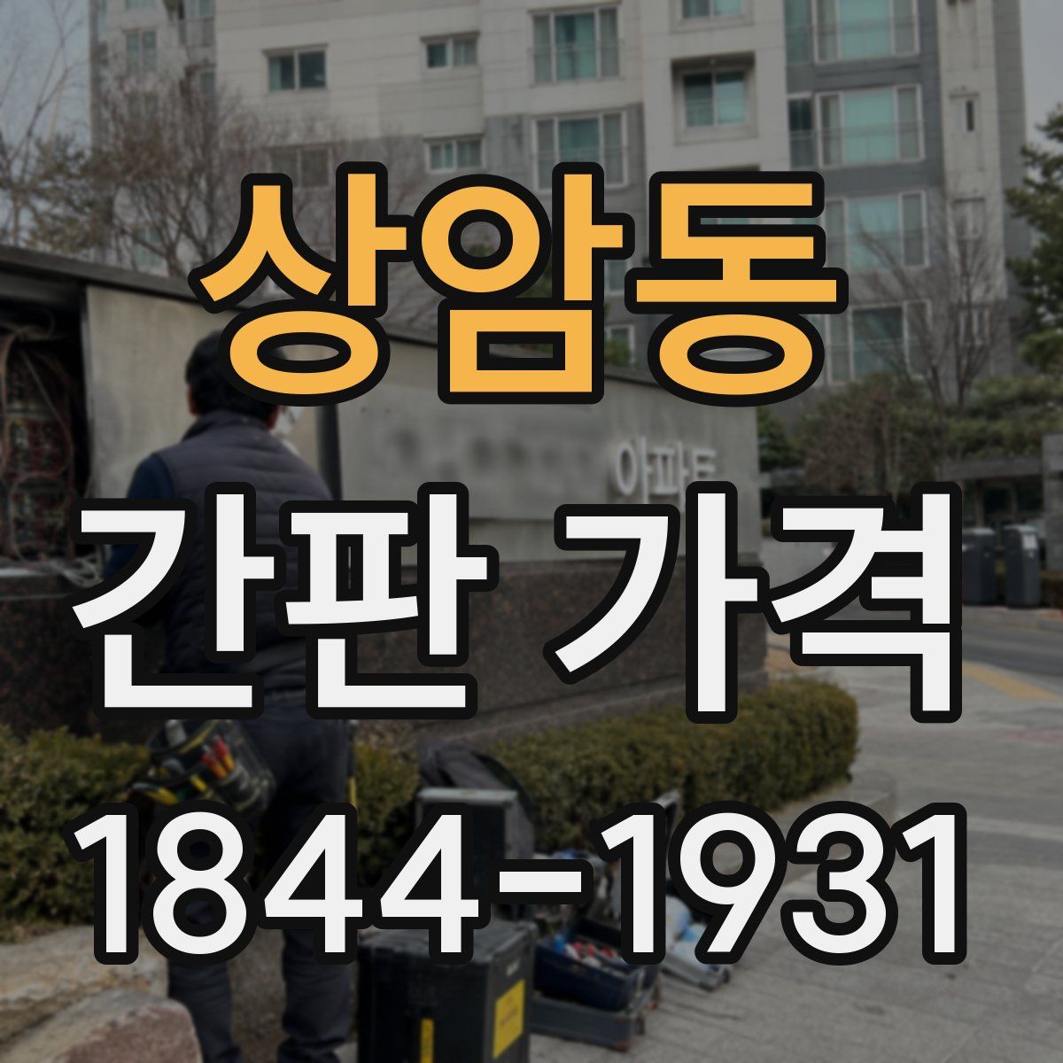 상암동 간판 가격