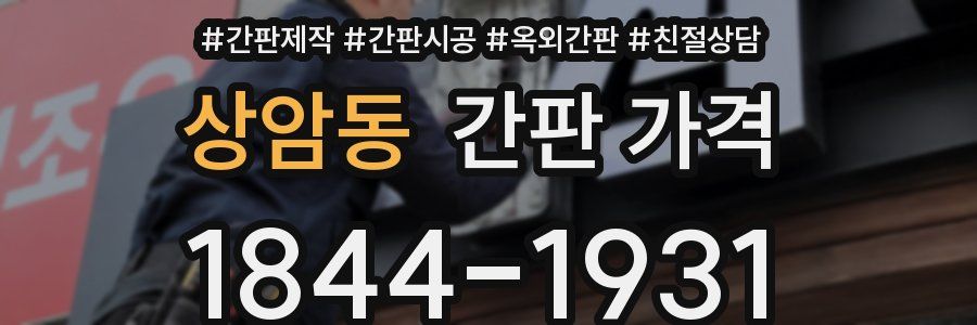 상암동 간판 가격