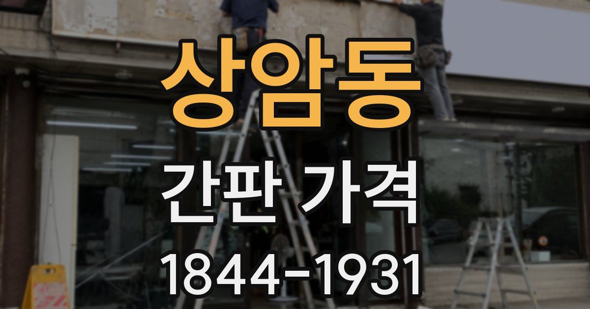 상암동 간판 가격