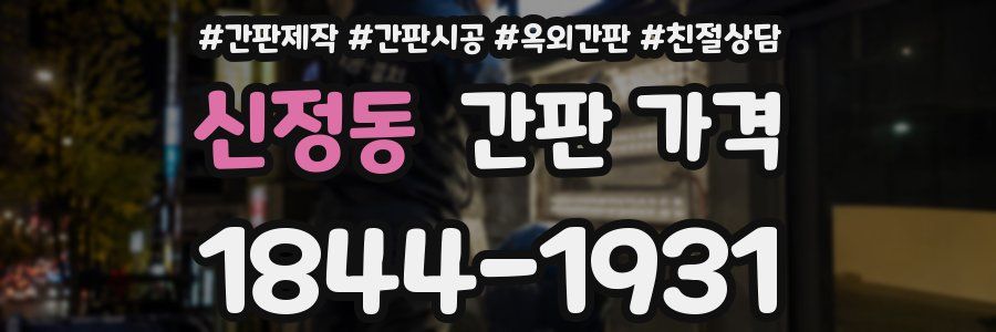 신정동 간판 가격