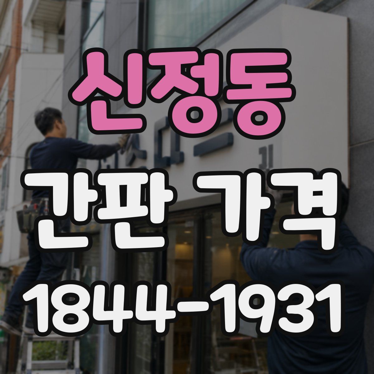 신정동 간판 가격