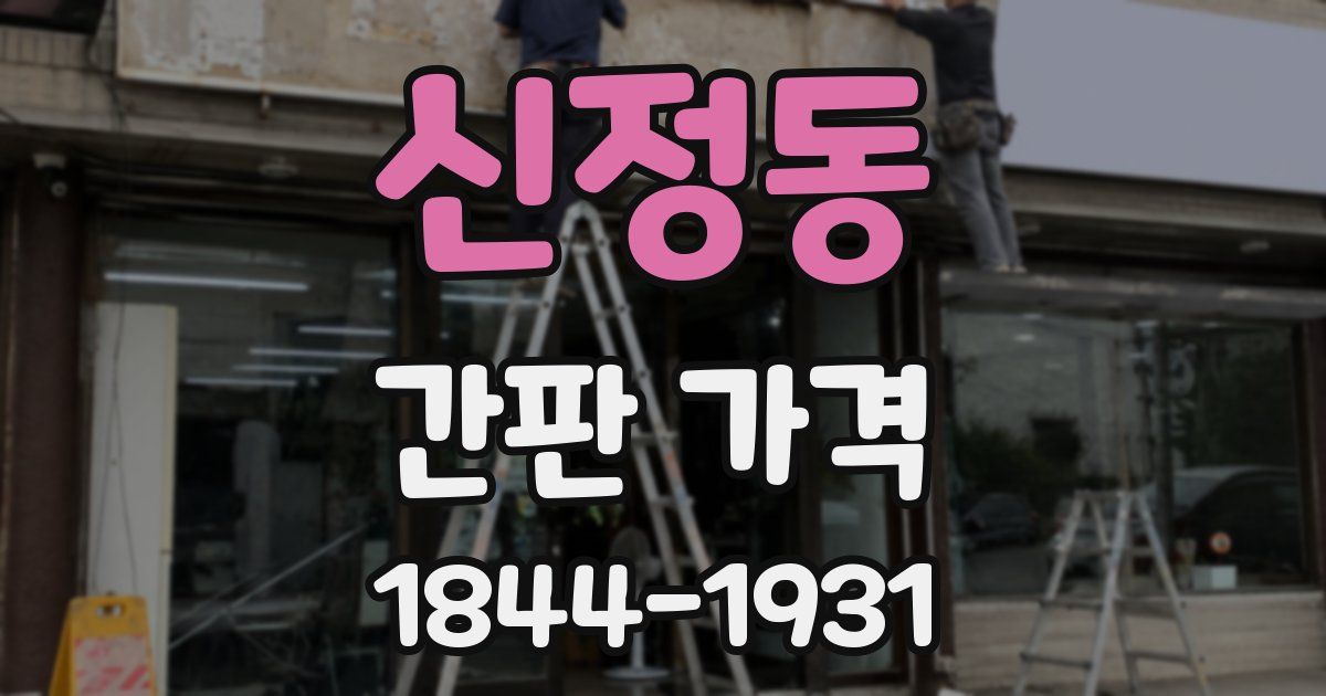 신정동 간판 가격