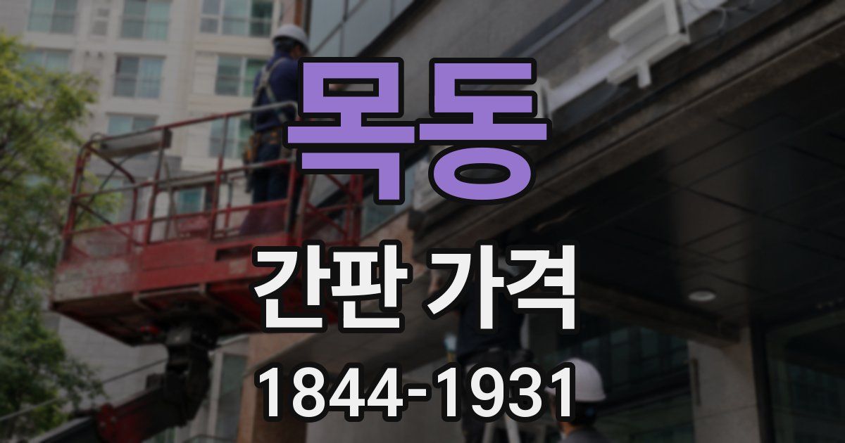 목동 간판 가격