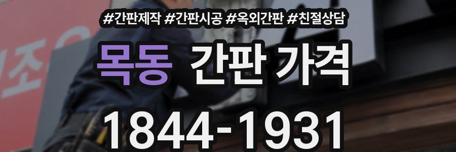 목동 간판 가격