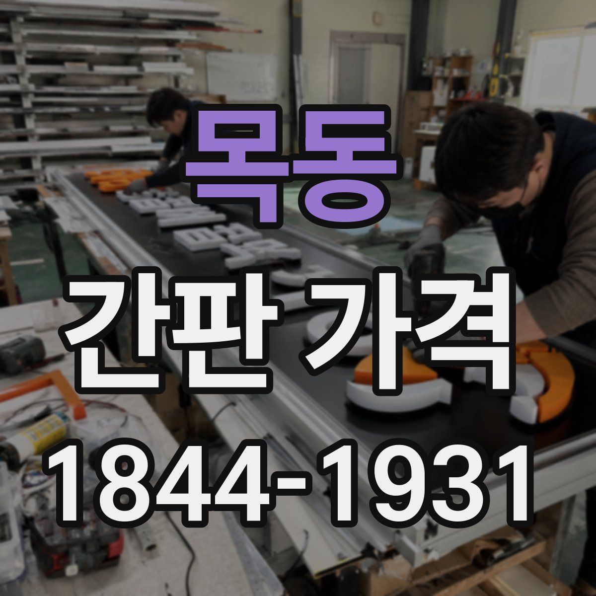 목동 간판 가격