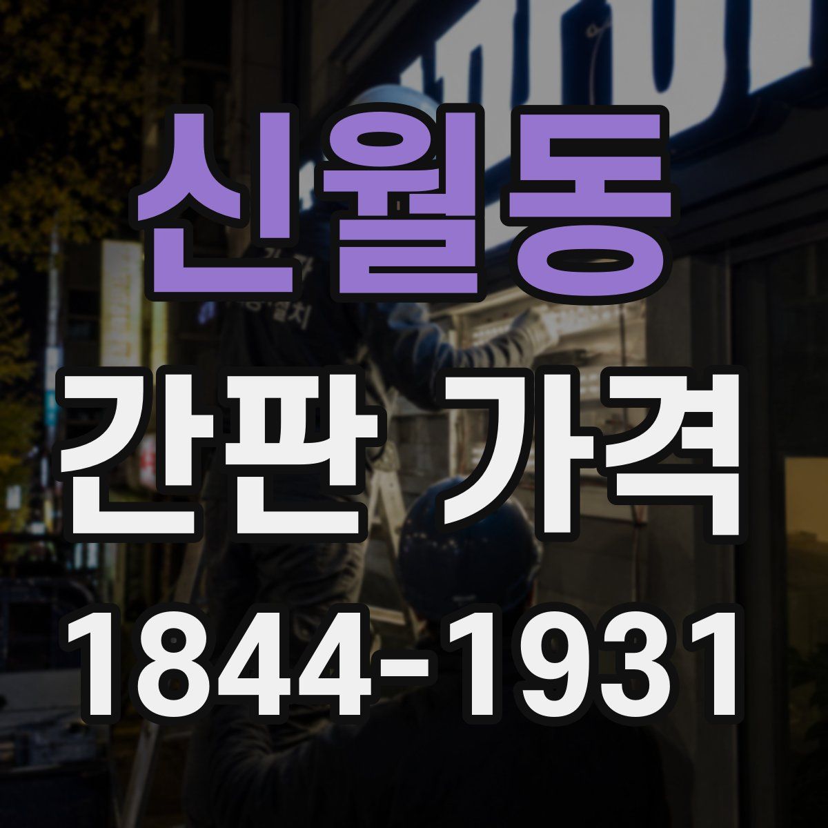 신월동 간판 가격