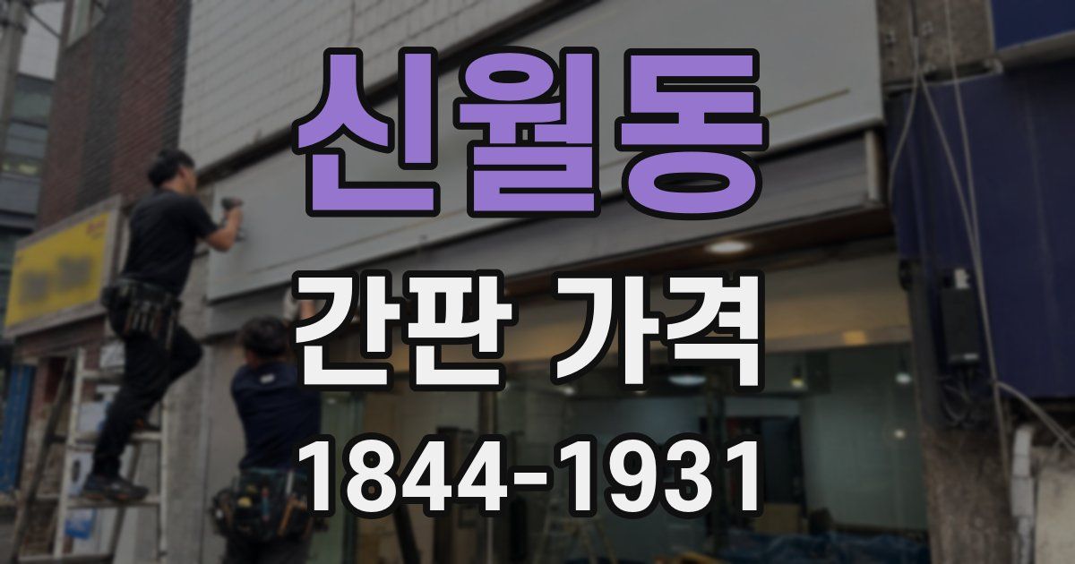 신월동 간판 가격