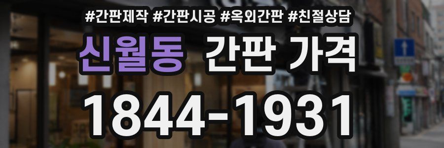 신월동 간판 가격