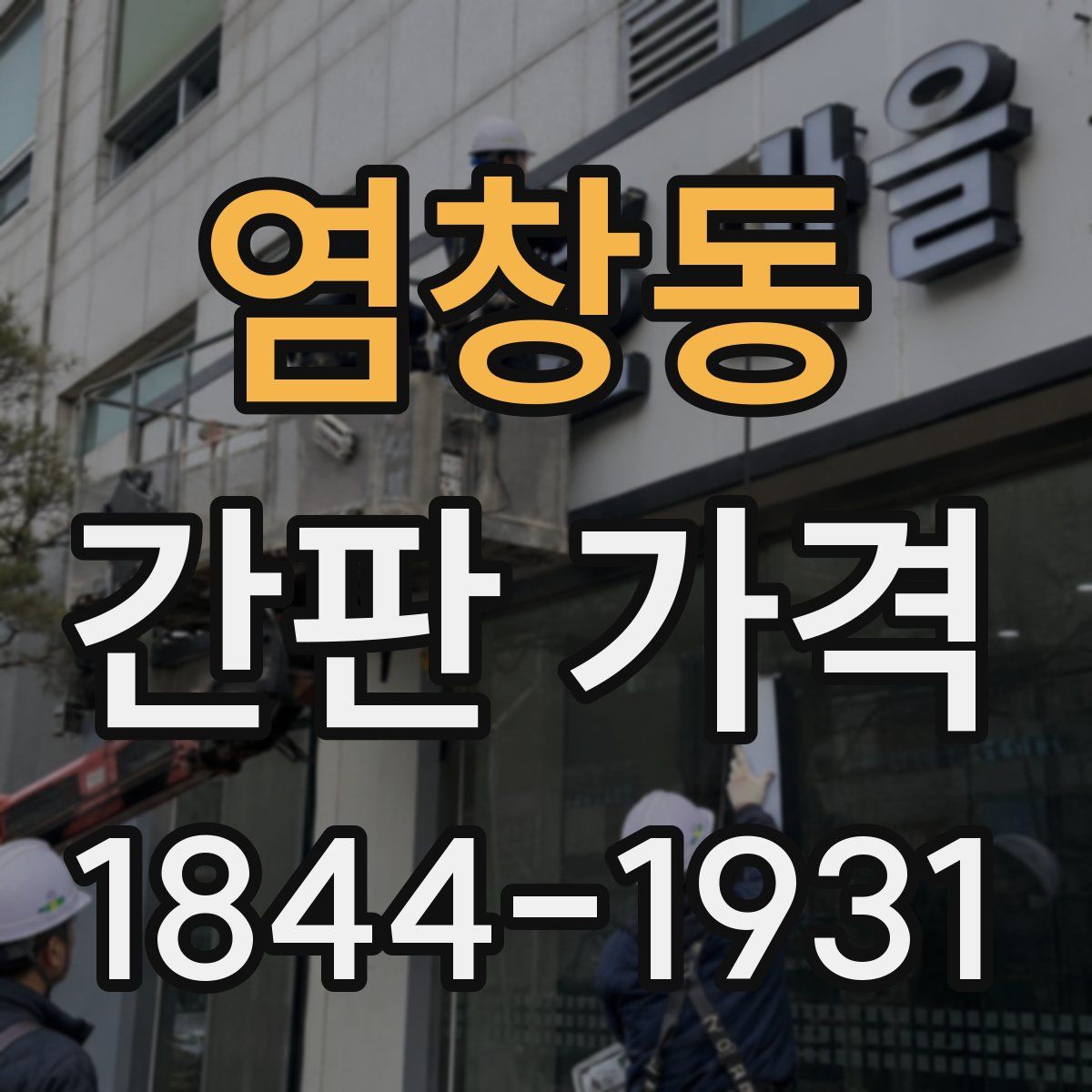 염창동 간판 가격