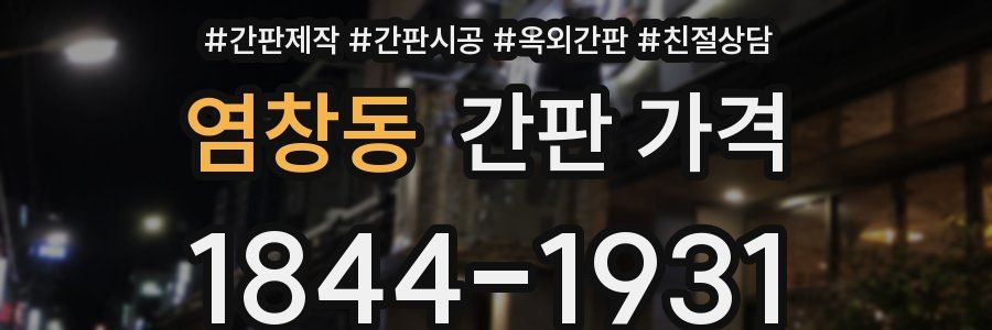 염창동 간판 가격