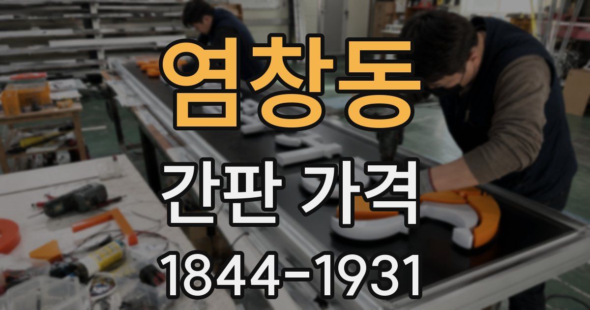 염창동 간판 가격
