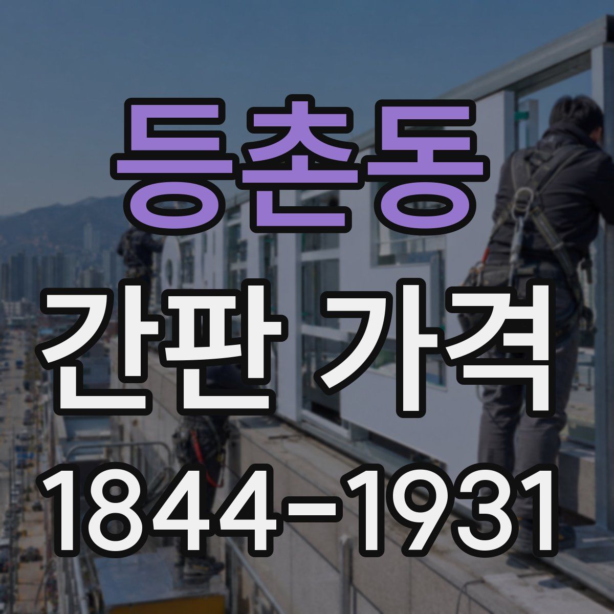 등촌동 간판 가격