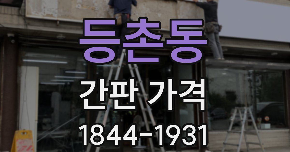 등촌동 간판 가격
