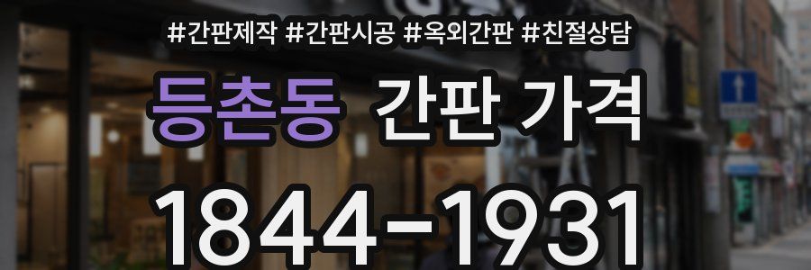 등촌동 간판 가격