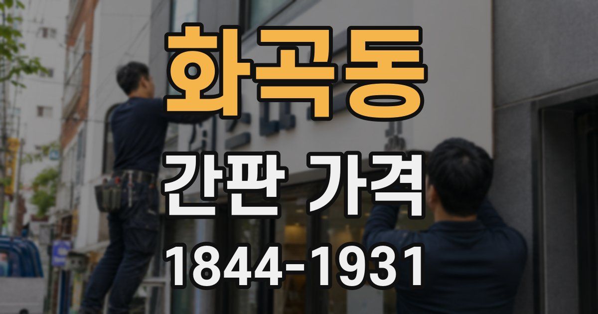 화곡동 간판 가격