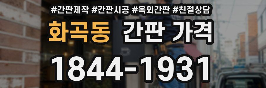 화곡동 간판 가격
