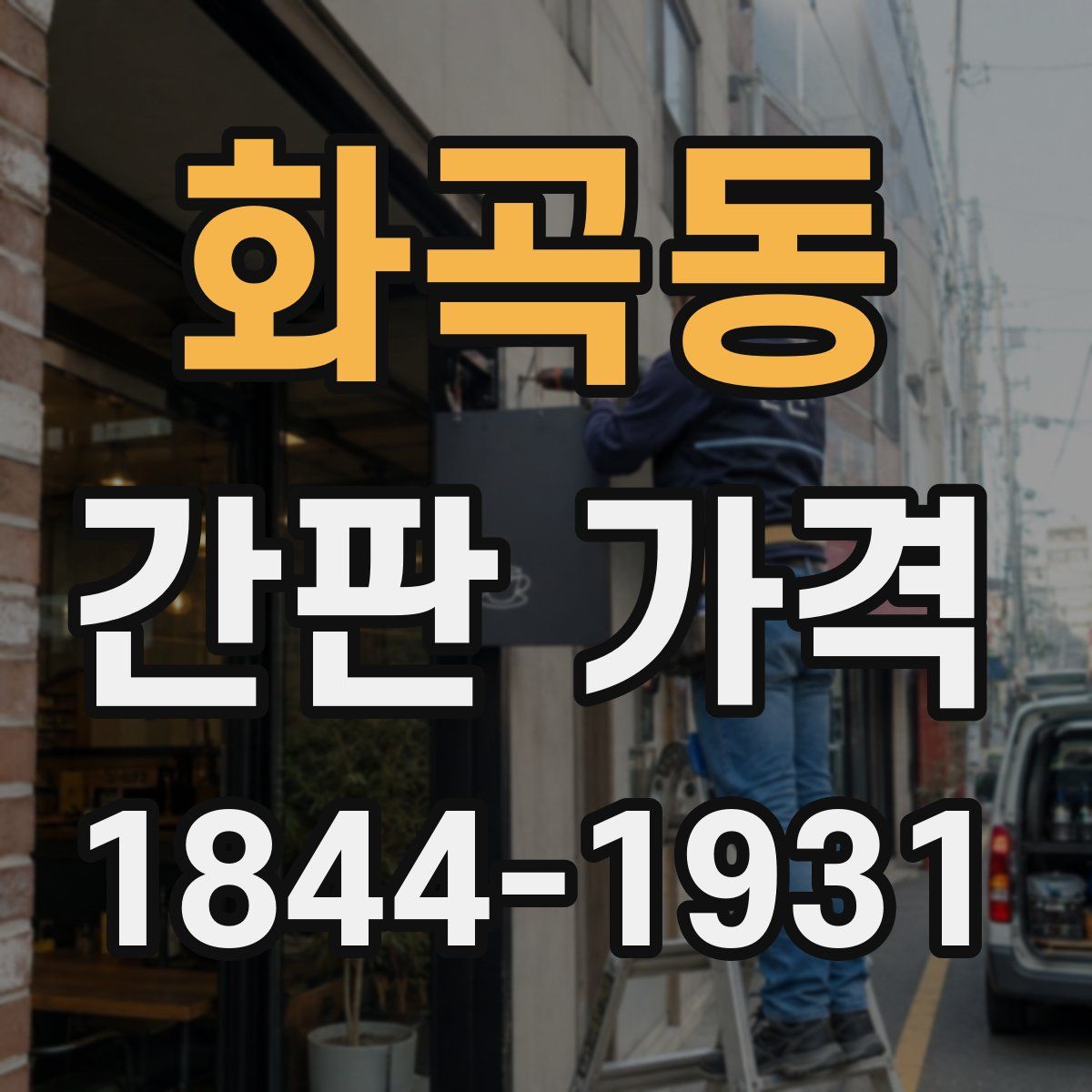 화곡동 간판 가격