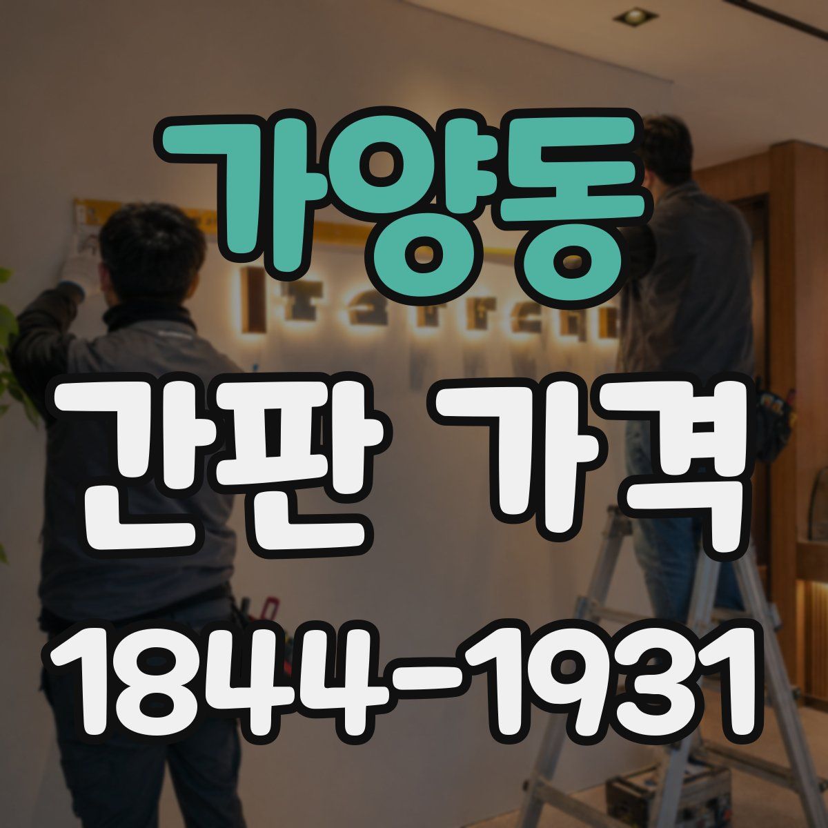 가양동 간판 가격