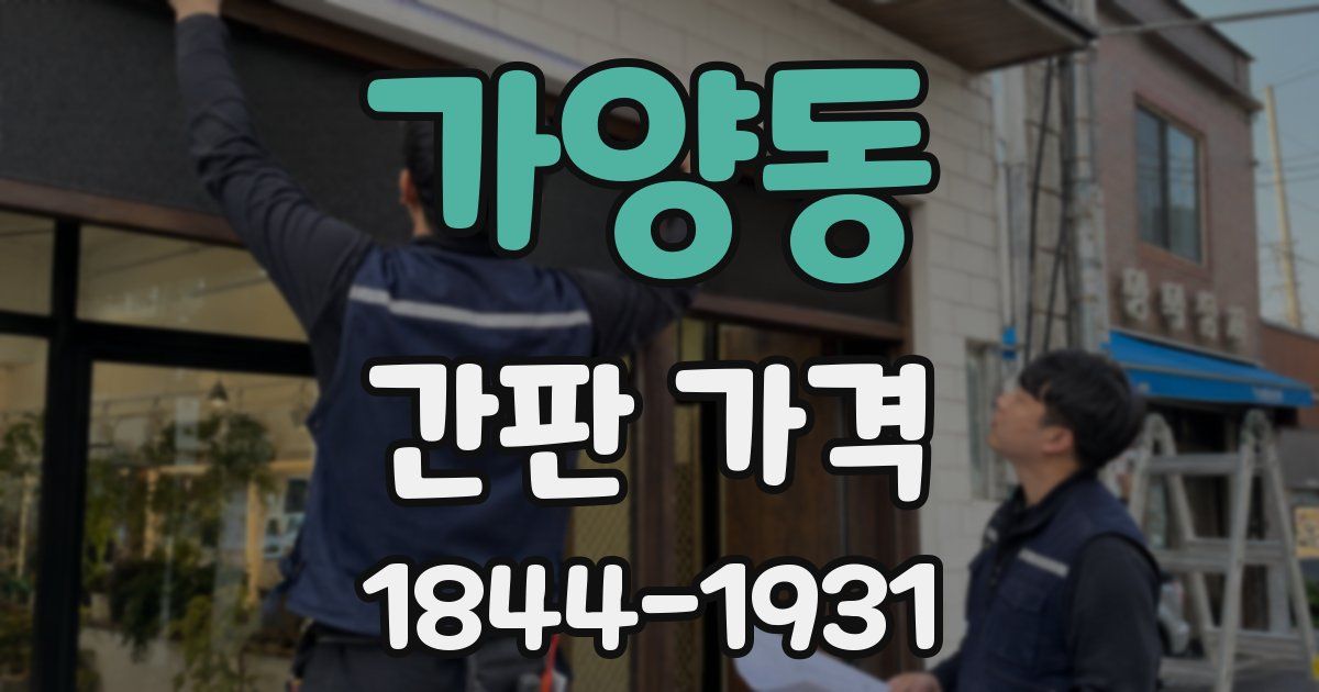 가양동 간판 가격