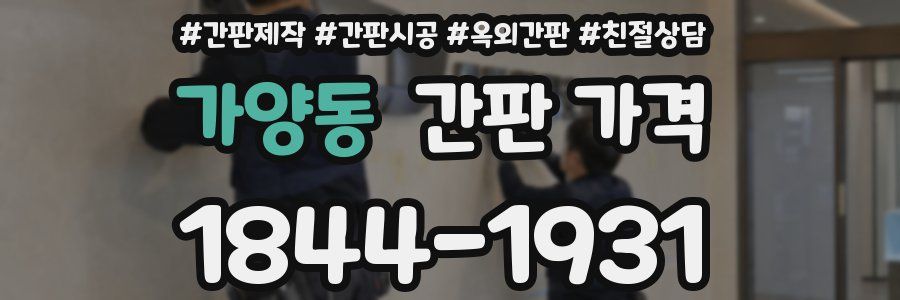 가양동 간판 가격