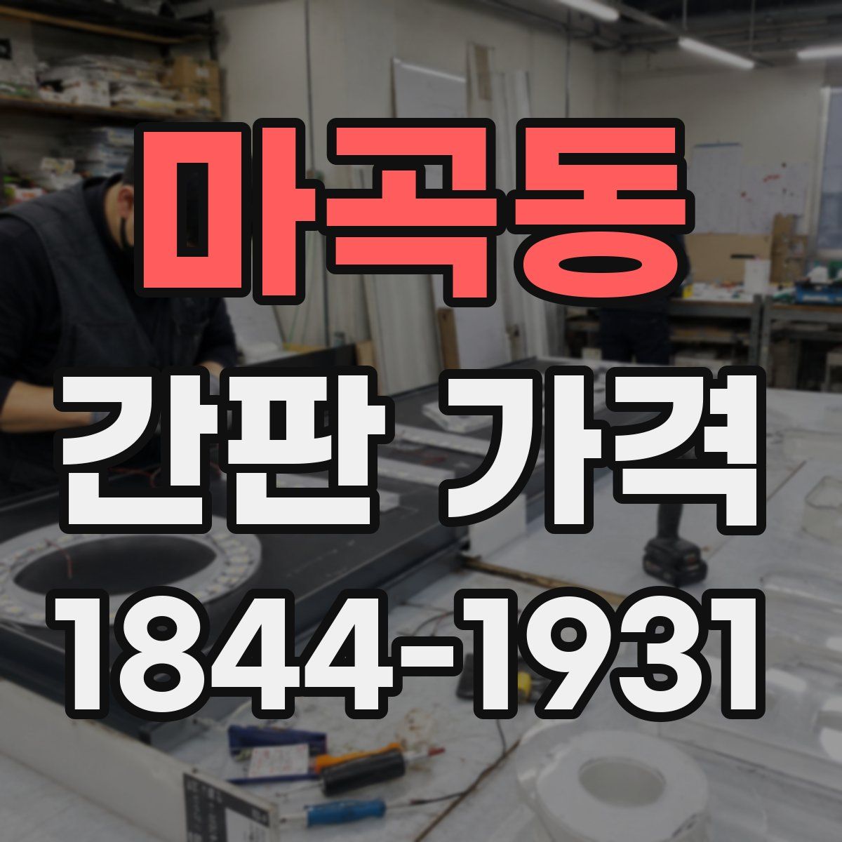 마곡동 간판 가격