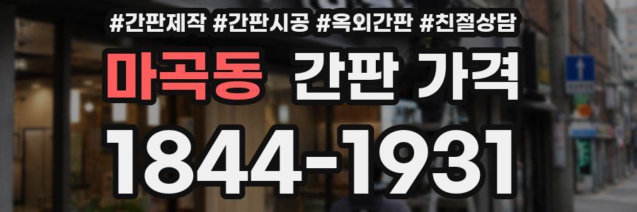 마곡동 간판 가격