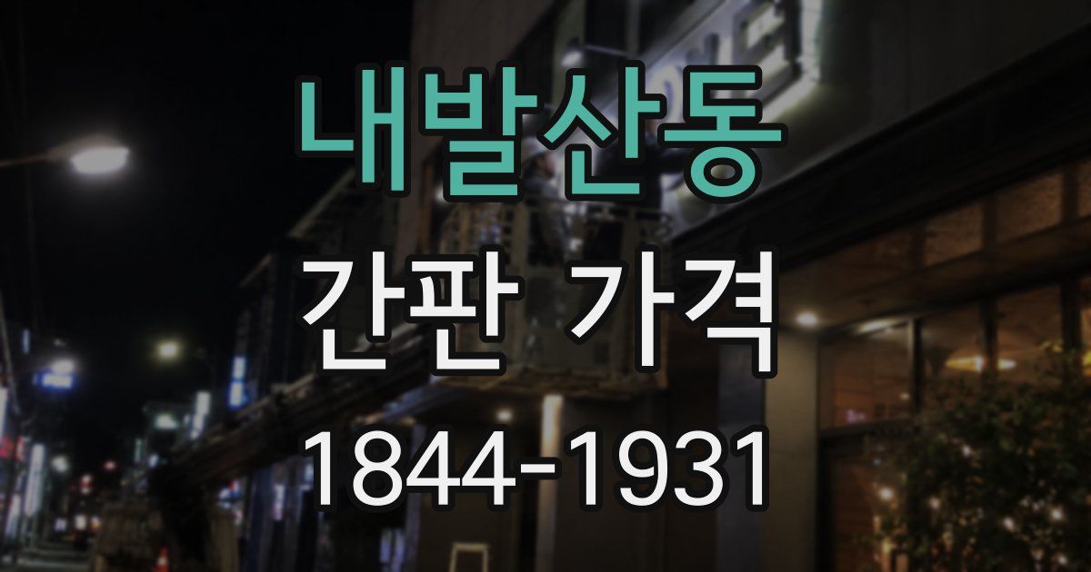 내발산동 간판 가격