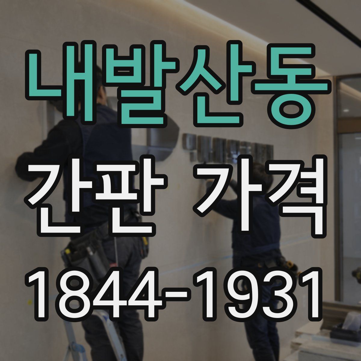 내발산동 간판 가격