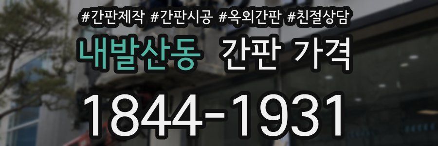내발산동 간판 가격