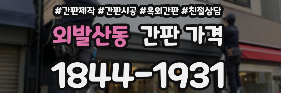 외발산동 간판 가격