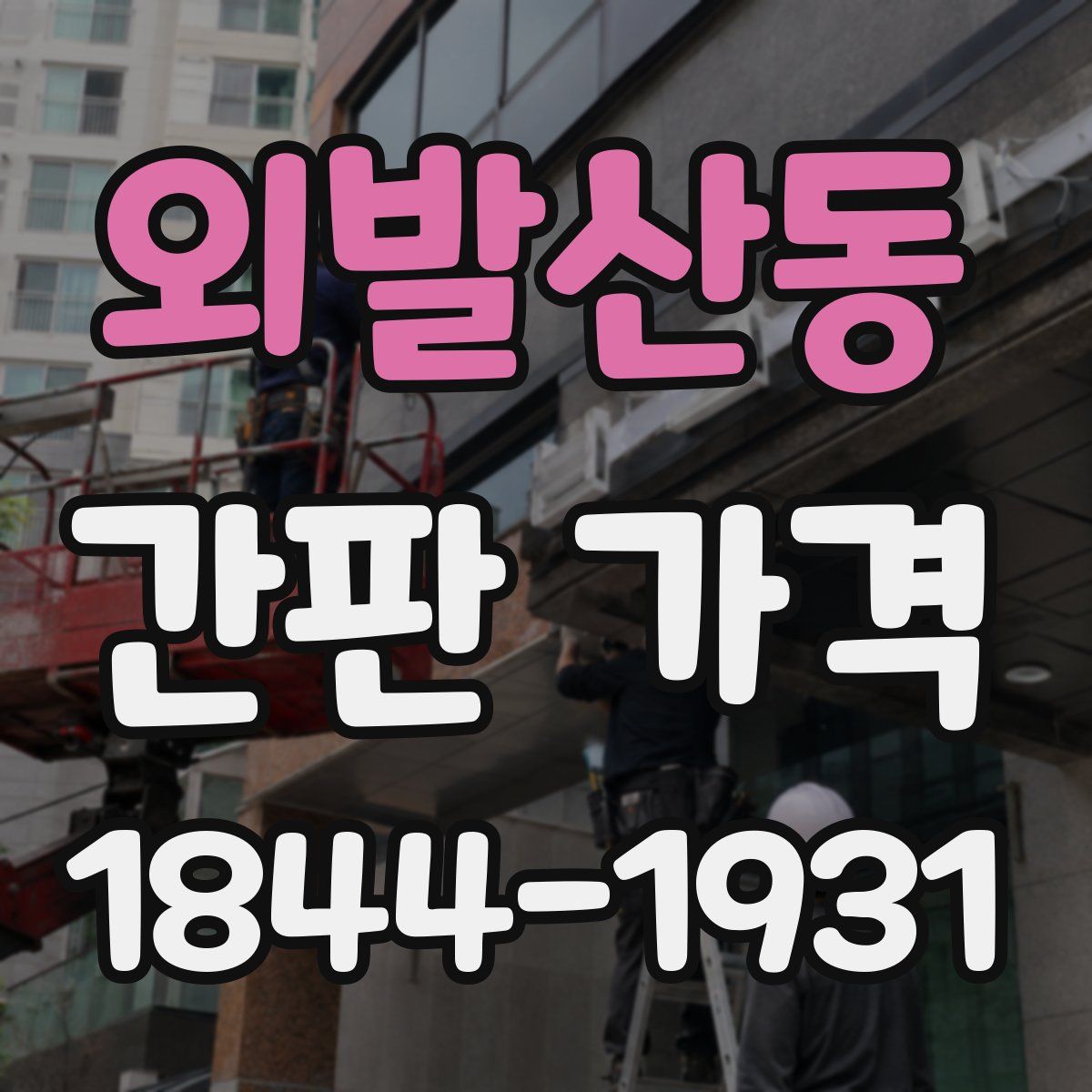 외발산동 간판 가격