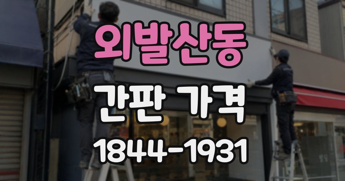 외발산동 간판 가격