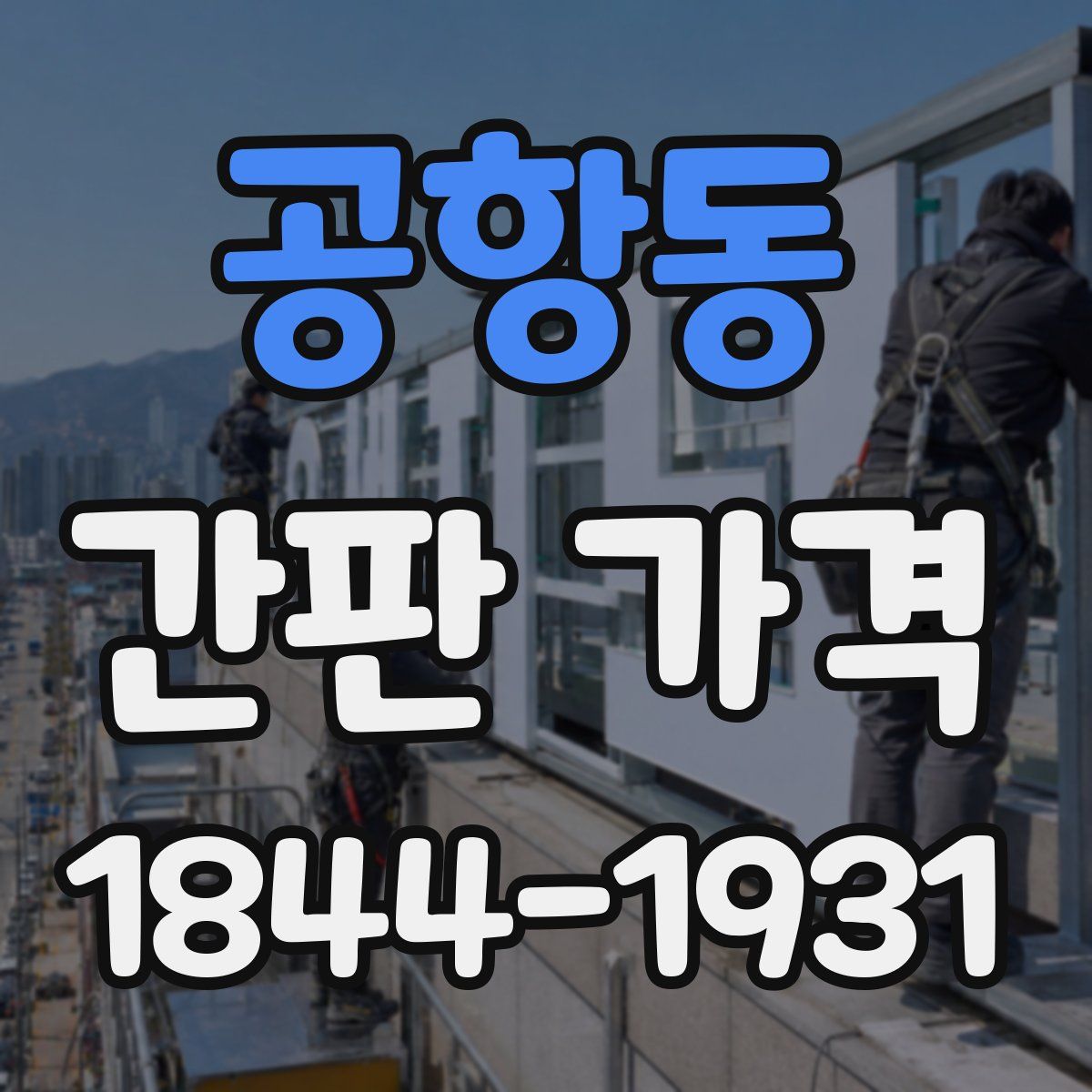 공항동 간판 가격