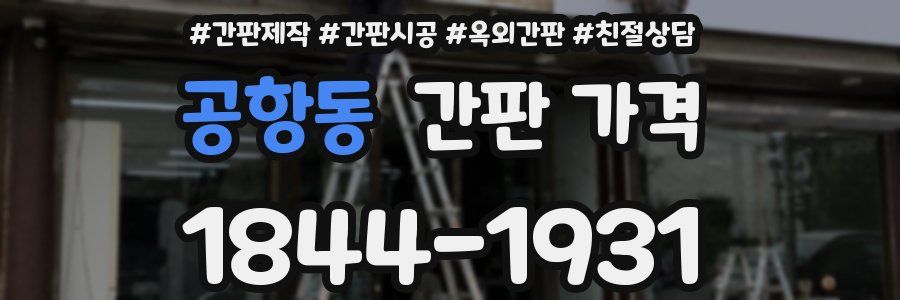공항동 간판 가격