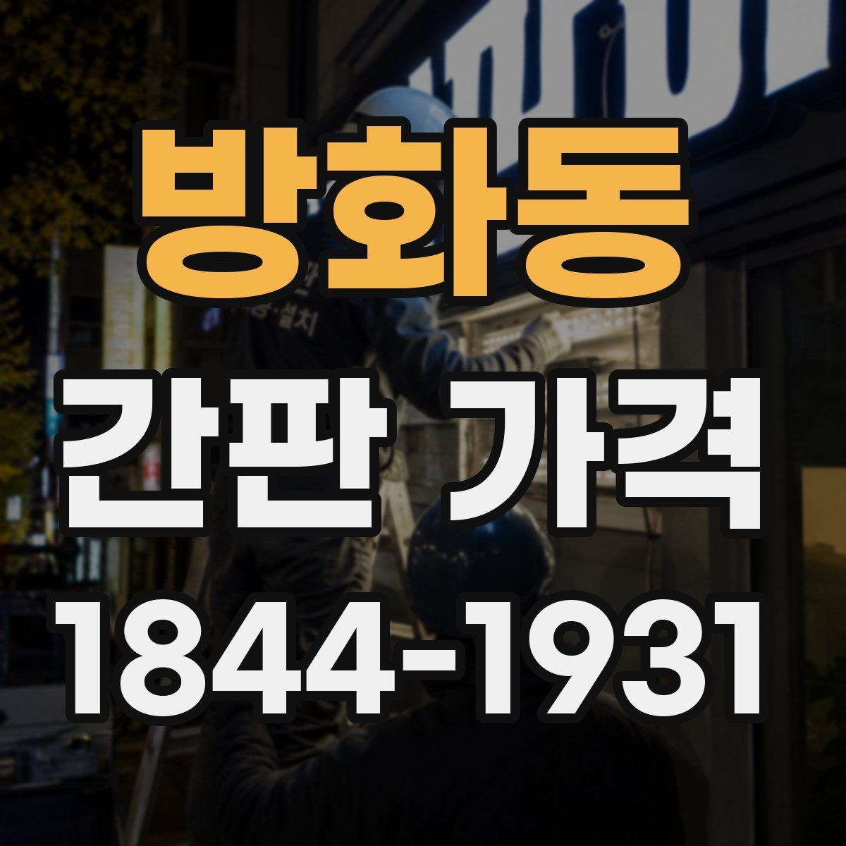 방화동 간판 가격