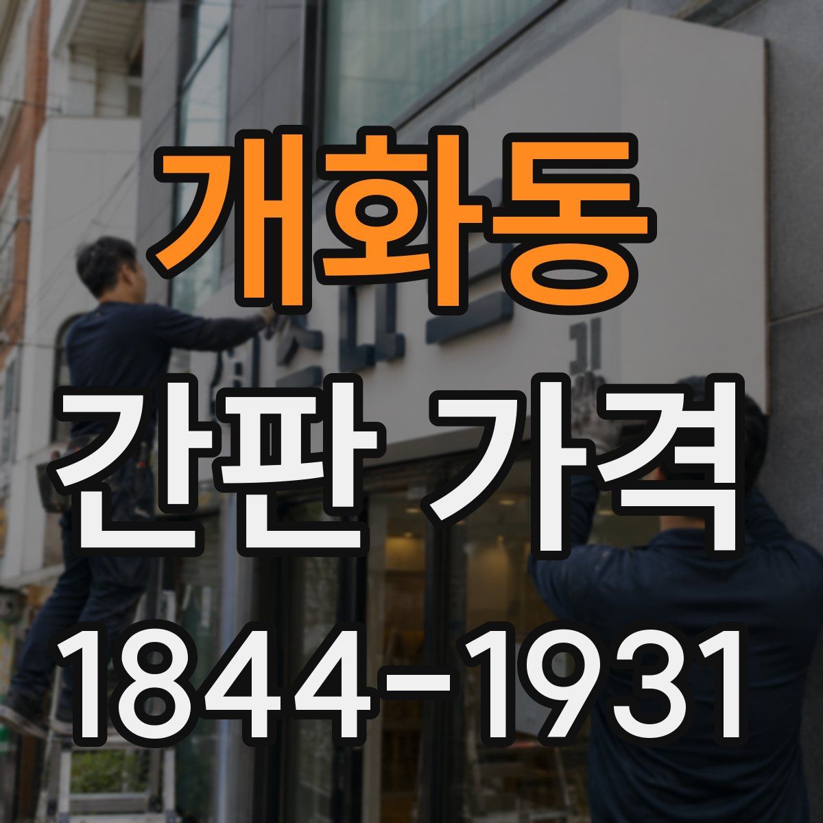개화동 간판 가격