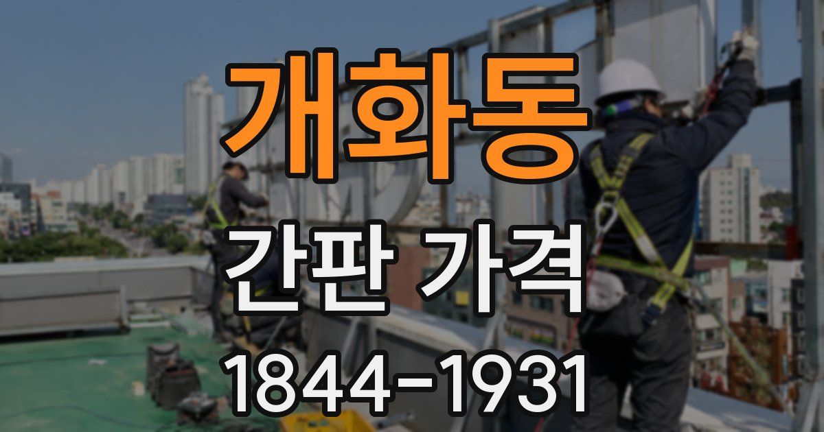 개화동 간판 가격