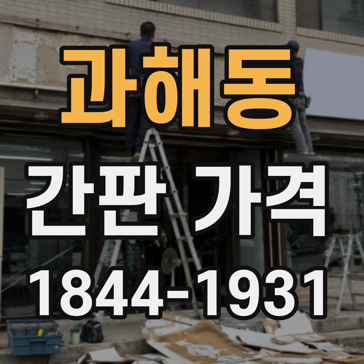 과해동 간판 가격