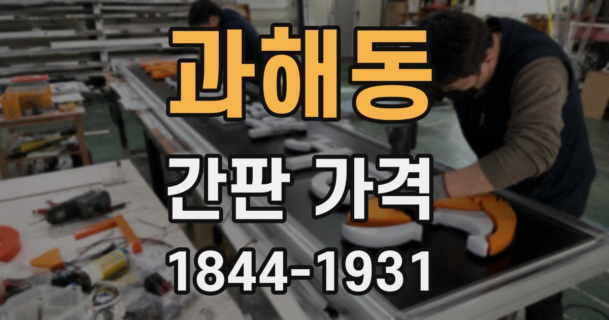과해동 간판 가격