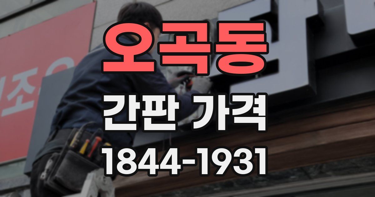 오곡동 간판 가격