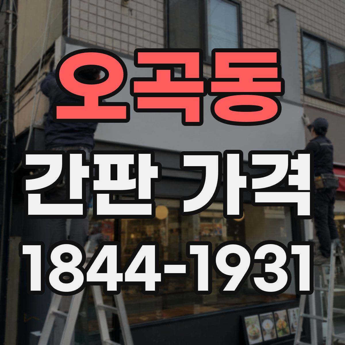 오곡동 간판 가격