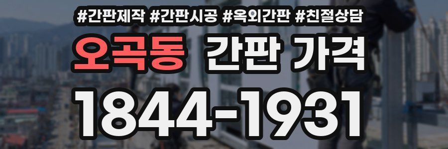 오곡동 간판 가격