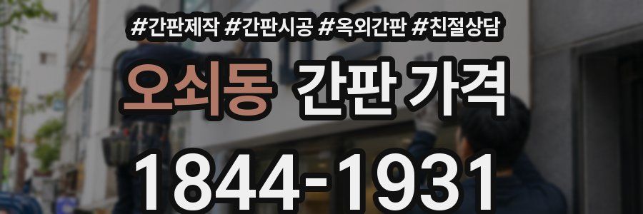 오쇠동 간판 가격