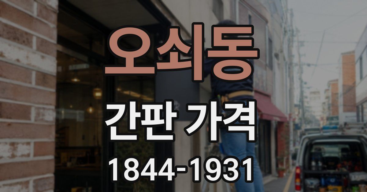 오쇠동 간판 가격