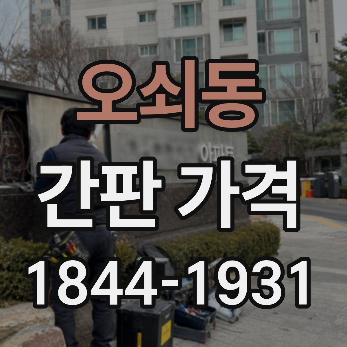 오쇠동 간판 가격