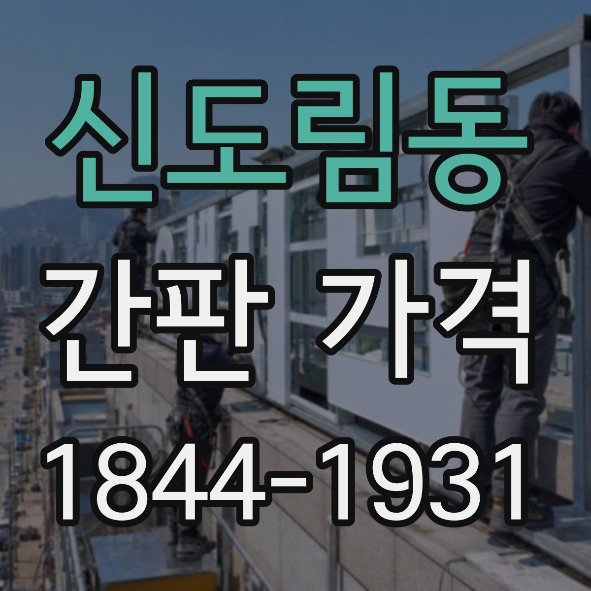 신도림동 간판 가격
