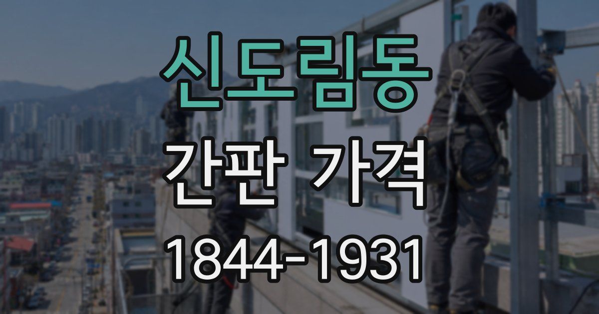 신도림동 간판 가격