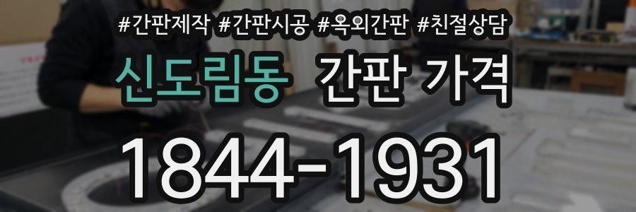신도림동 간판 가격