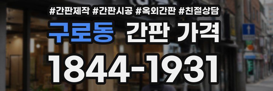 구로동 간판 가격